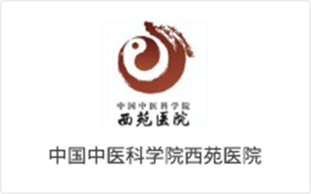 西苑医院